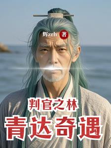 判官之林青达奇遇小说阅读