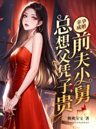 幸孕成婚,前夫小舅总想父凭子贵完整版小说阅读
