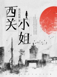 西关小姐陈家娴阅读小说阅读