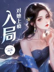 竹马官宣恋情后,我撩他心动阅读小说阅读