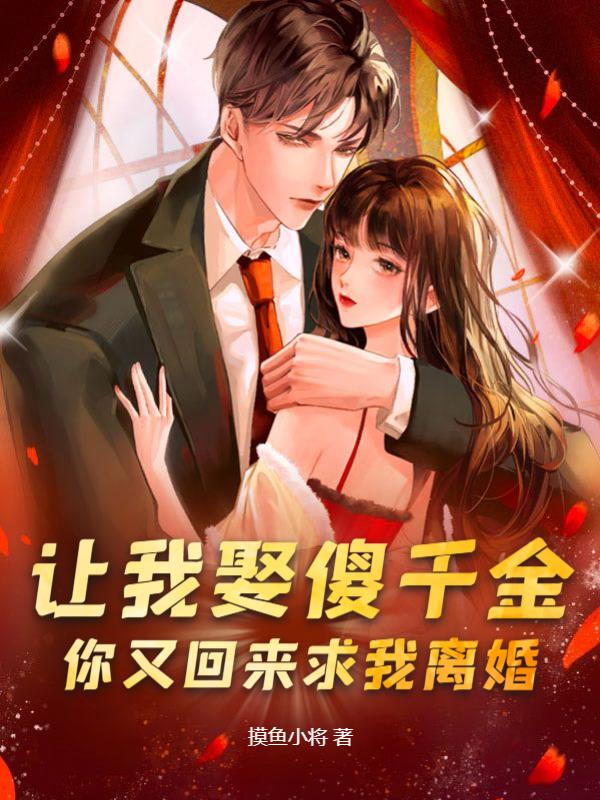 让我娶傻千金你又回来求我离婚小说阅读
