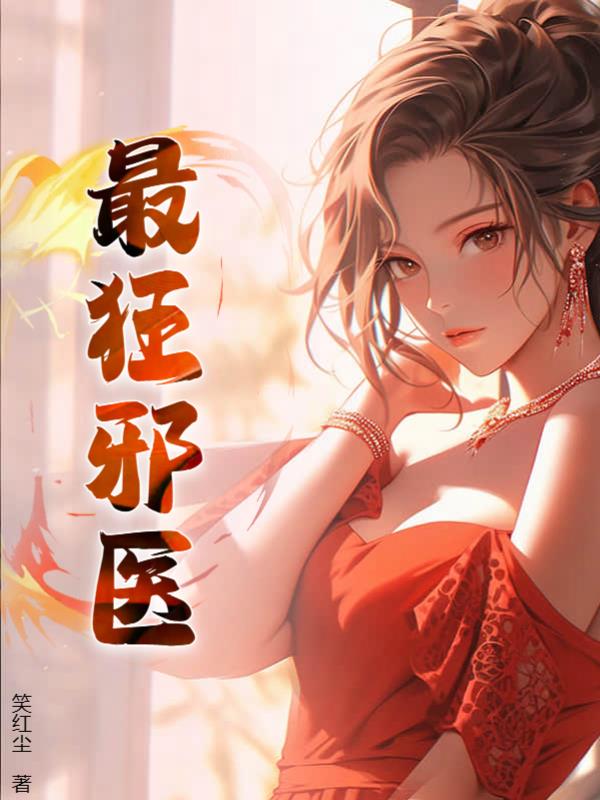 最狂邪医李辰安阅读小说阅读