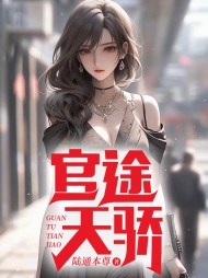官途天骄陈青云最新更新小说阅读