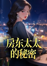 房东太太的秘密林逸精彩小说阅读