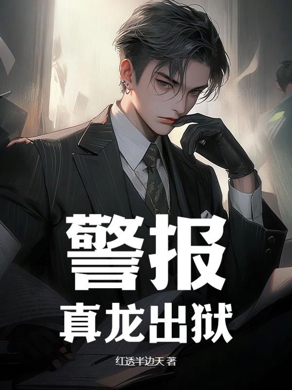 警报真龙出狱完整版小说阅读