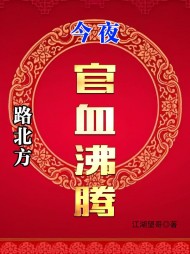 路北方,今夜官血沸腾北方段依依小说阅读