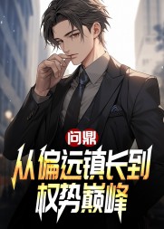 问鼎:从偏远镇长到权势巅峰最新小说阅读