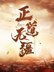 正道无疆万文轩郝梦瑶小说阅读
