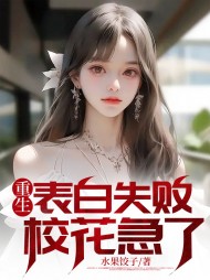 重生表白失败,校花急了水果饺子阅读小说阅读