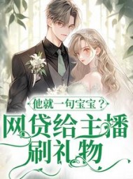 网贷给主播刷礼物，他就一句宝宝温晚小说阅读