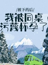 被下药后，我被同桌污蔑怀孕了林清阅读小说阅读
