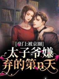 豪门：被京圈太子爷嫌弃的第n天最新阅读小说阅读