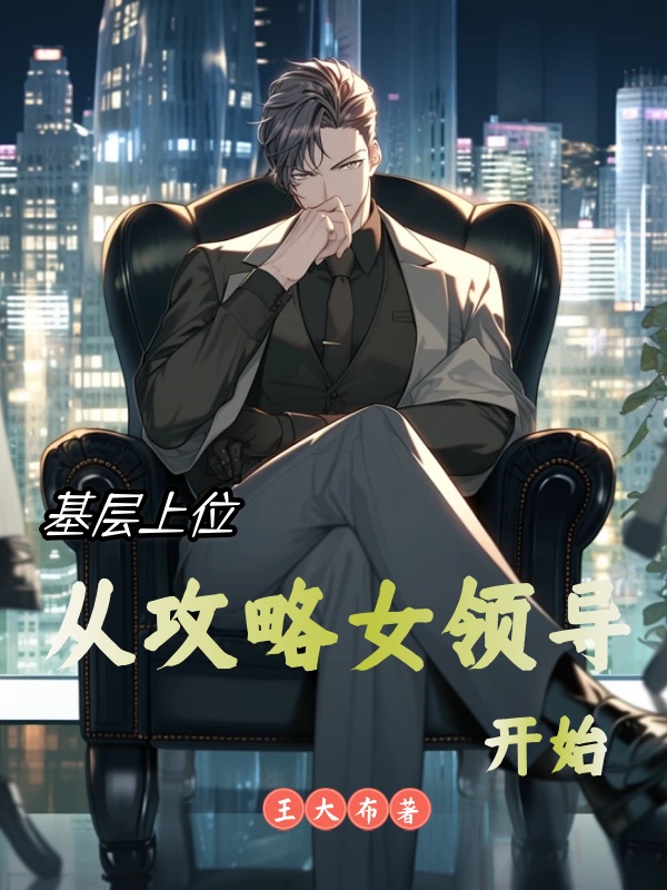 基层上位：从攻略女领导开始小说阅读