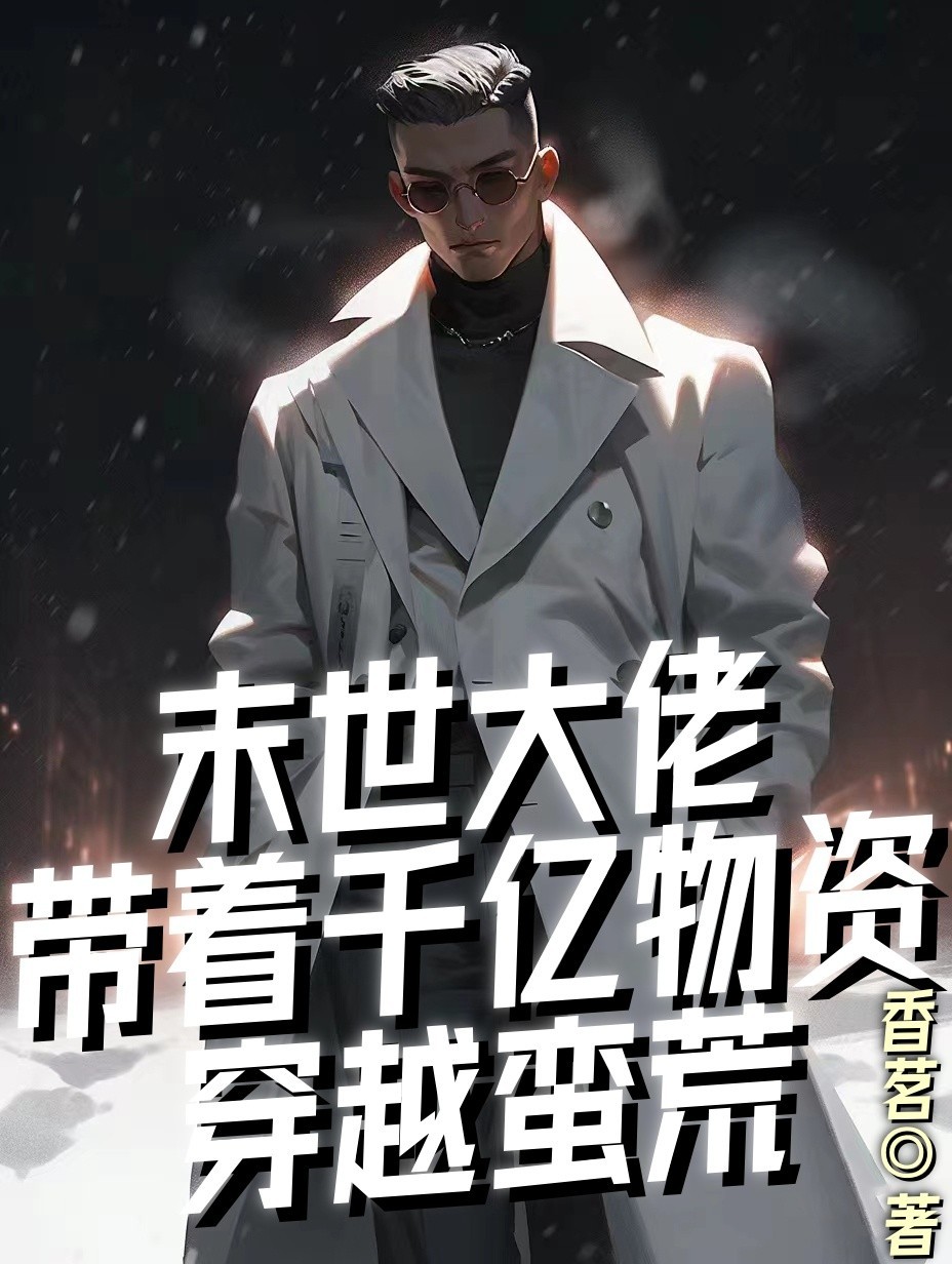 末世大佬带着千亿物资穿越蛮荒小说阅读