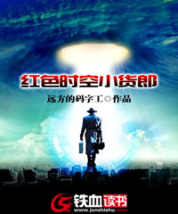 红色时空小货郎小说阅读