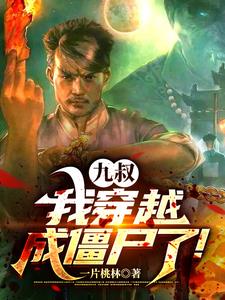 九叔，我穿越成僵尸了林风小说阅读