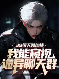 3S级天赋加持，我能窥视诡异聊天群小说阅读