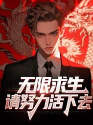 无限求生，请努力活下去小说阅读