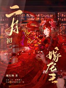 二月初二，嫁龙王(邂红绸)小说阅读