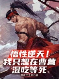 悟性逆天！我只想在曹营混吃等死阅读