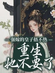 强嫁的皇子捂不热，重生她不要了沈安安小说阅读