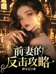 前妻的反击攻略姜宇苏星念阅读小说阅读