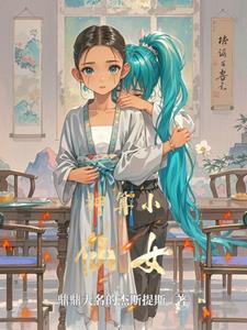 神算小仙女零零小说阅读