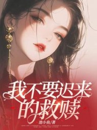 我不要迟来的救赎许卿卿纪明小说阅读