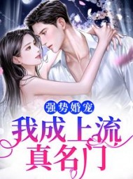 强势婚宠，我成上流真名门大结局小说阅读
