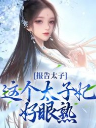 报告太子这个太子妃好眼熟沈骊珠小说阅读
