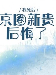 我死后，京圈新贵后悔了徐婉阅读小说阅读