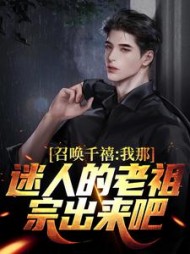 召唤千禧：我那迷人的老祖宗出来吧燕飞阅读小说阅读