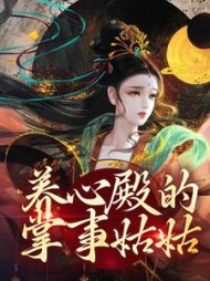 养心殿的掌事姑姑珍珠普洱茶小说阅读