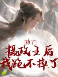 撩了摄政王后，我跑不掉了楚狸楚棣迟小说阅读
