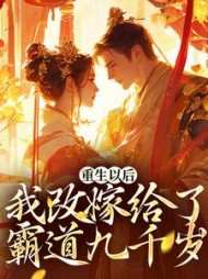 重生以后，我改嫁给了霸道九千岁阅读小说阅读