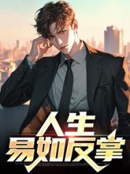人生易如反掌范一搏小说阅读