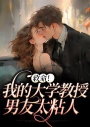 救命！我的大学教授男友太粘人沈岁周宴阅读小说阅读