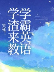 笑死！学渣来教学霸英语刘明远小说阅读