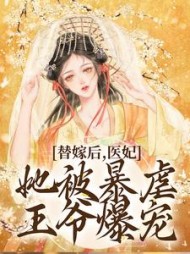 替嫁后，医妃她被暴虐王爷爆宠小说阅读