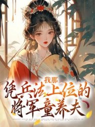我那凭兵法上位的将军童养夫顾川苍舒月小说阅读