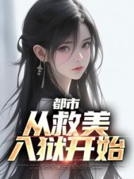都市：从救美入狱开始马武全集小说阅读