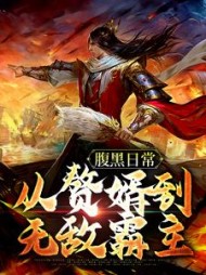腹黑日常：从赘婿到无敌霸主楚尘小说阅读