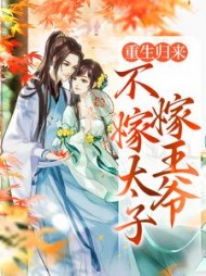 重生归来，不嫁太子嫁王爷文姒姒刘煊小说阅读