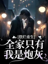 摆烂重生：全家只有我是炮灰陆早早阅读小说阅读