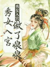 不争不抢，秀女入宫做了娘娘雁心小说阅读