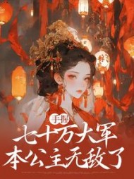 手握七十万大军，本公主无敌了梁月小说阅读