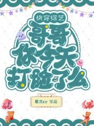 快穿综艺：哥哥你今天打脸了么九凝小说阅读