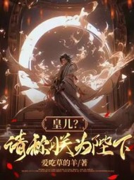 皇儿？请称朕为陛下魏无缺小说阅读