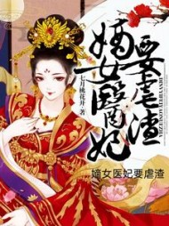 嫡女医妃要虐渣慕玉瑶小说阅读
