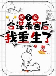 被全家合谋杀害后，我重生了小说阅读